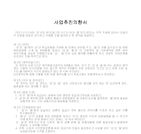 사업 추진 의향서 사업 추진 의향서